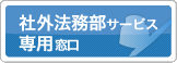 社外法務部専用窓口