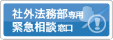 社外法務部専用緊急相談窓口